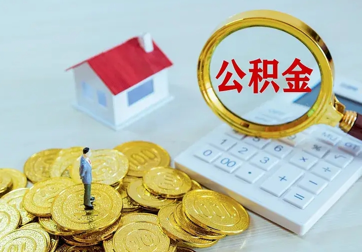 庆云公积金怎么计算利息-安康公积金代办服务